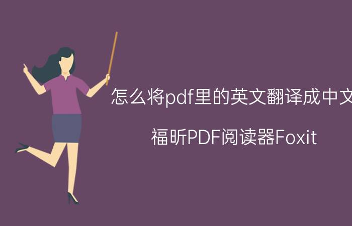 怎么将pdf里的英文翻译成中文 福昕PDF阅读器Foxit Reader如何更改成中文？